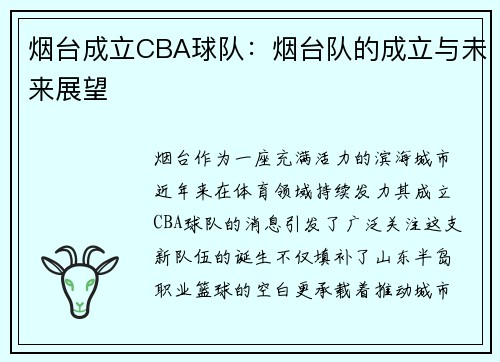 烟台成立CBA球队：烟台队的成立与未来展望