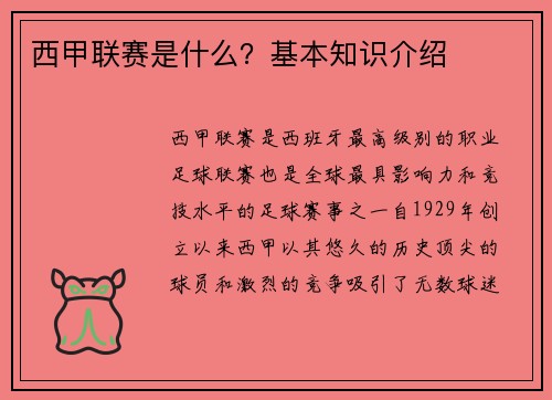 西甲联赛是什么？基本知识介绍