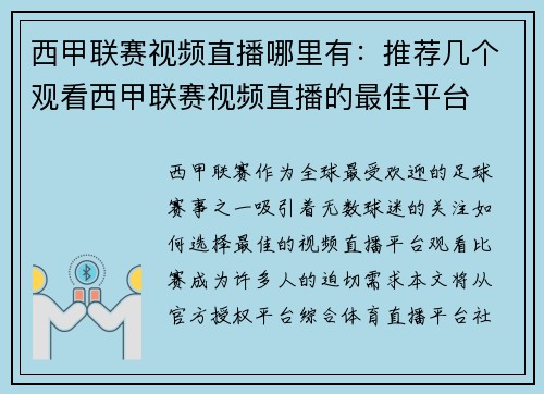 西甲联赛视频直播哪里有：推荐几个观看西甲联赛视频直播的最佳平台