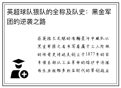 英超球队狼队的全称及队史：黑金军团的逆袭之路