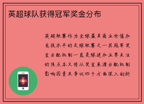 英超球队获得冠军奖金分布