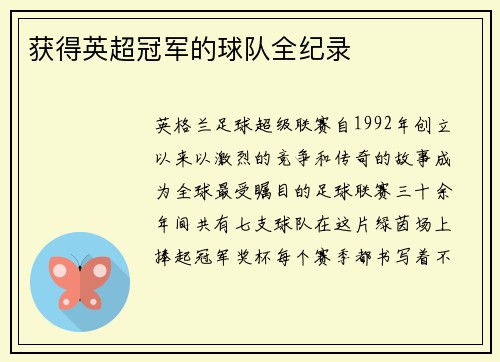 获得英超冠军的球队全纪录