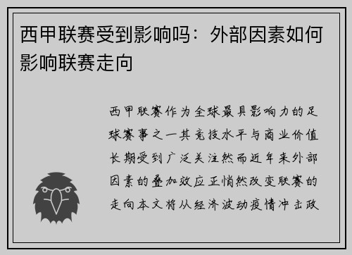 西甲联赛受到影响吗：外部因素如何影响联赛走向