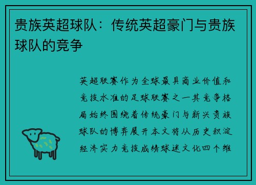 贵族英超球队：传统英超豪门与贵族球队的竞争