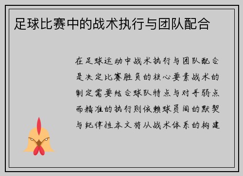 足球比赛中的战术执行与团队配合