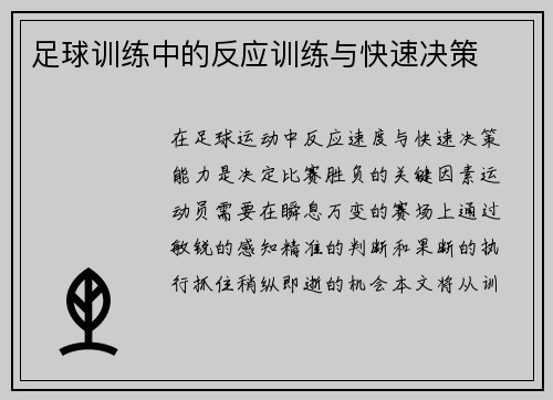 足球训练中的反应训练与快速决策