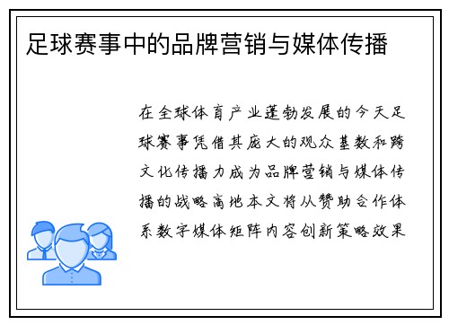 足球赛事中的品牌营销与媒体传播