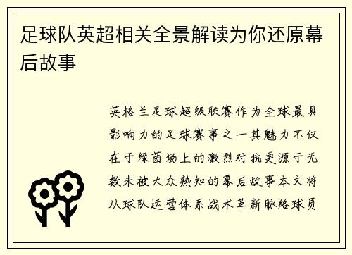 足球队英超相关全景解读为你还原幕后故事