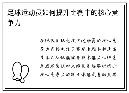 足球运动员如何提升比赛中的核心竞争力