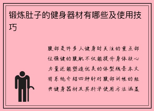 锻炼肚子的健身器材有哪些及使用技巧