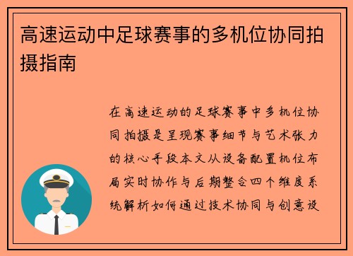 高速运动中足球赛事的多机位协同拍摄指南