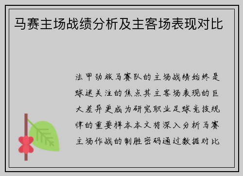 马赛主场战绩分析及主客场表现对比