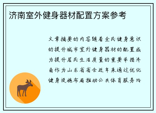 济南室外健身器材配置方案参考