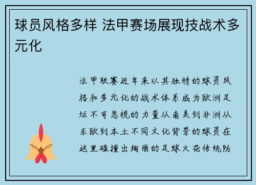 球员风格多样 法甲赛场展现技战术多元化