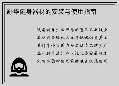 舒华健身器材的安装与使用指南