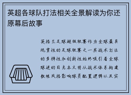 英超各球队打法相关全景解读为你还原幕后故事