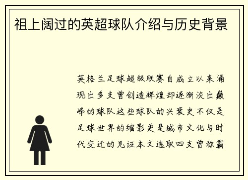 祖上阔过的英超球队介绍与历史背景