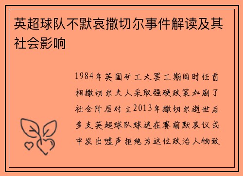 英超球队不默哀撒切尔事件解读及其社会影响