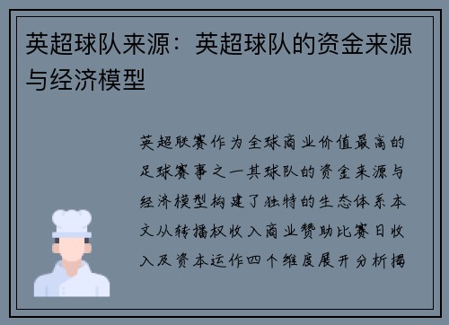 英超球队来源：英超球队的资金来源与经济模型