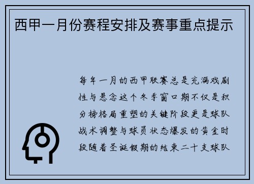 西甲一月份赛程安排及赛事重点提示