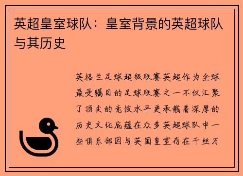 英超皇室球队：皇室背景的英超球队与其历史