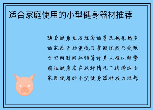 适合家庭使用的小型健身器材推荐