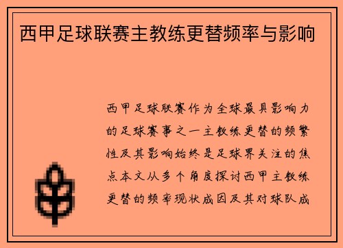 西甲足球联赛主教练更替频率与影响