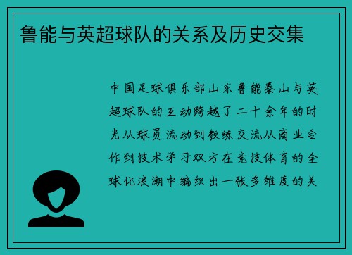 鲁能与英超球队的关系及历史交集