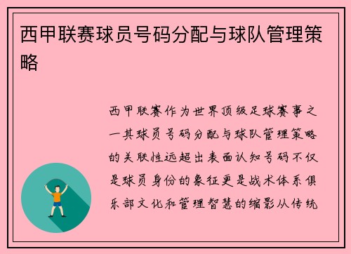 西甲联赛球员号码分配与球队管理策略