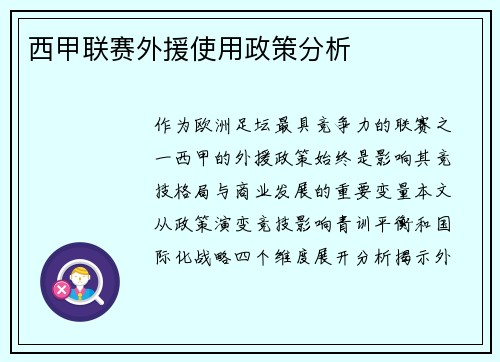 西甲联赛外援使用政策分析