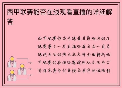 西甲联赛能否在线观看直播的详细解答