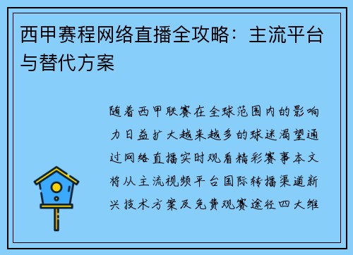西甲赛程网络直播全攻略：主流平台与替代方案