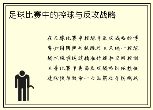 足球比赛中的控球与反攻战略