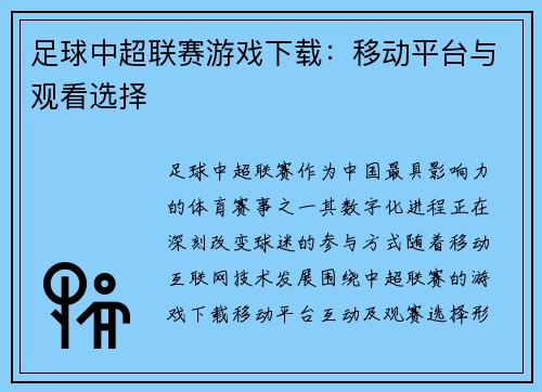 足球中超联赛游戏下载：移动平台与观看选择