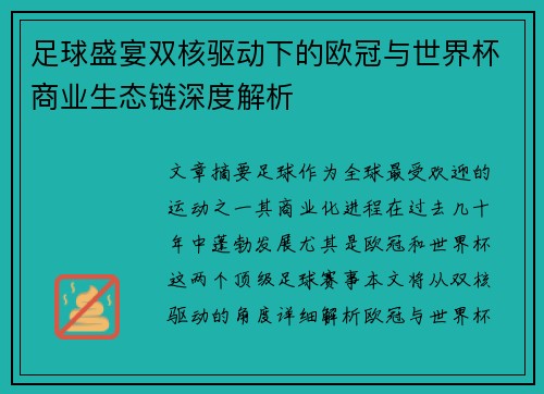 足球盛宴双核驱动下的欧冠与世界杯商业生态链深度解析