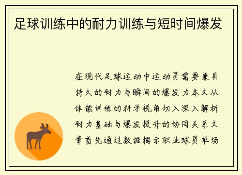 足球训练中的耐力训练与短时间爆发