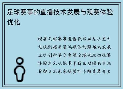 足球赛事的直播技术发展与观赛体验优化