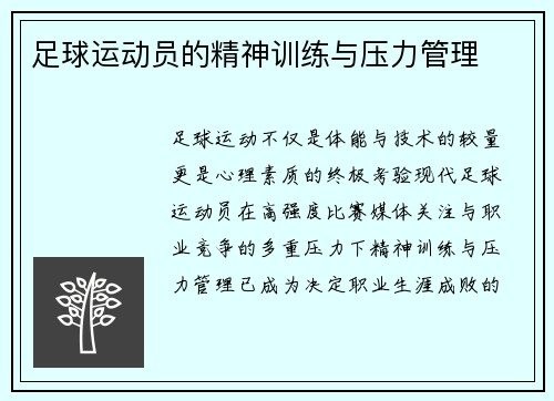 足球运动员的精神训练与压力管理