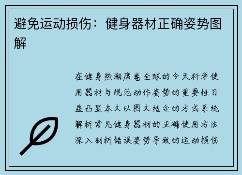 避免运动损伤：健身器材正确姿势图解