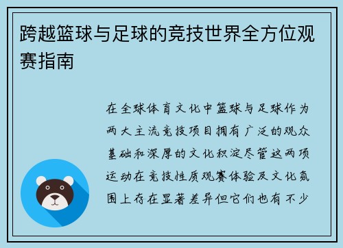 跨越篮球与足球的竞技世界全方位观赛指南