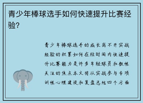 青少年棒球选手如何快速提升比赛经验？