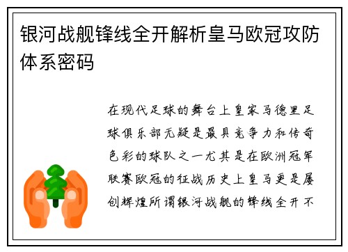 银河战舰锋线全开解析皇马欧冠攻防体系密码