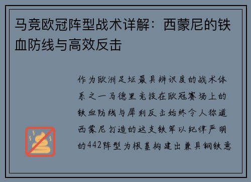 马竞欧冠阵型战术详解：西蒙尼的铁血防线与高效反击