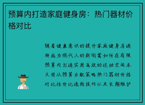 预算内打造家庭健身房：热门器材价格对比