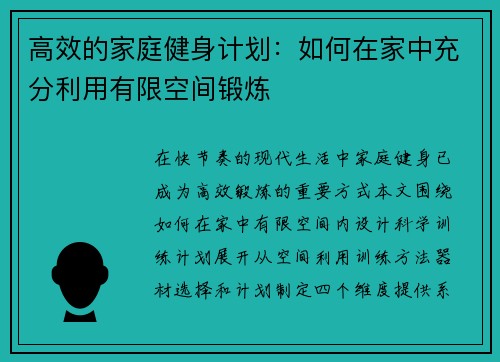 高效的家庭健身计划：如何在家中充分利用有限空间锻炼