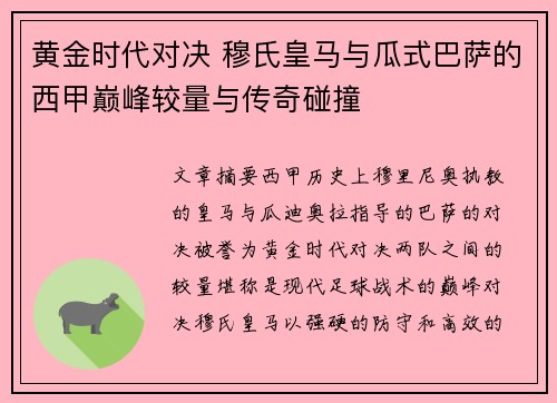 黄金时代对决 穆氏皇马与瓜式巴萨的西甲巅峰较量与传奇碰撞