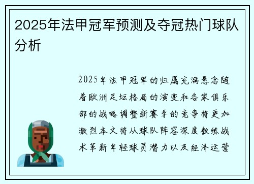 2025年法甲冠军预测及夺冠热门球队分析