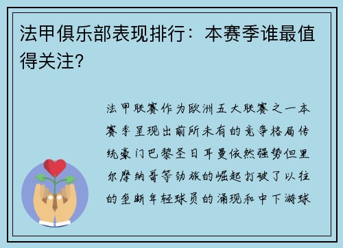 法甲俱乐部表现排行：本赛季谁最值得关注？