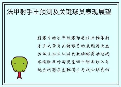 法甲射手王预测及关键球员表现展望