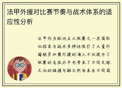 法甲外援对比赛节奏与战术体系的适应性分析